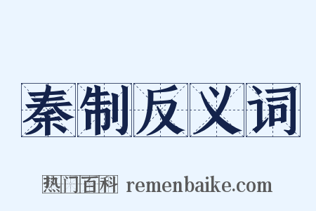 秦制反义词是什么意思的图片